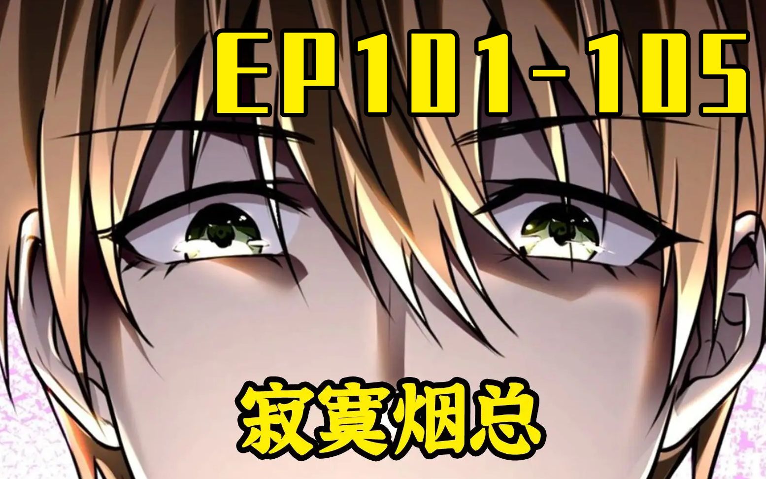 [图]【漫画解说】寂寞烟总 EP101-105