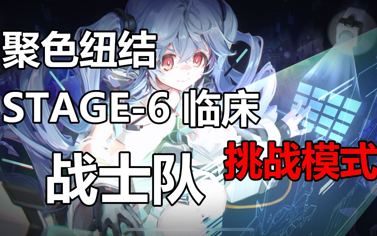 【云图计划】战士队 聚色纽结活动关卡(成长实验 STAGE6 临床)挑战模式少女前线