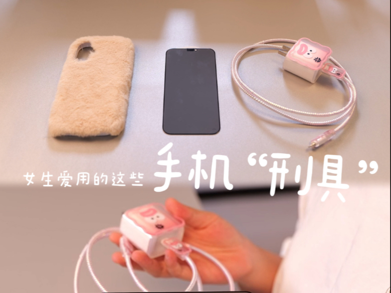 答应我:这三个伤手机的配件不要再买了..