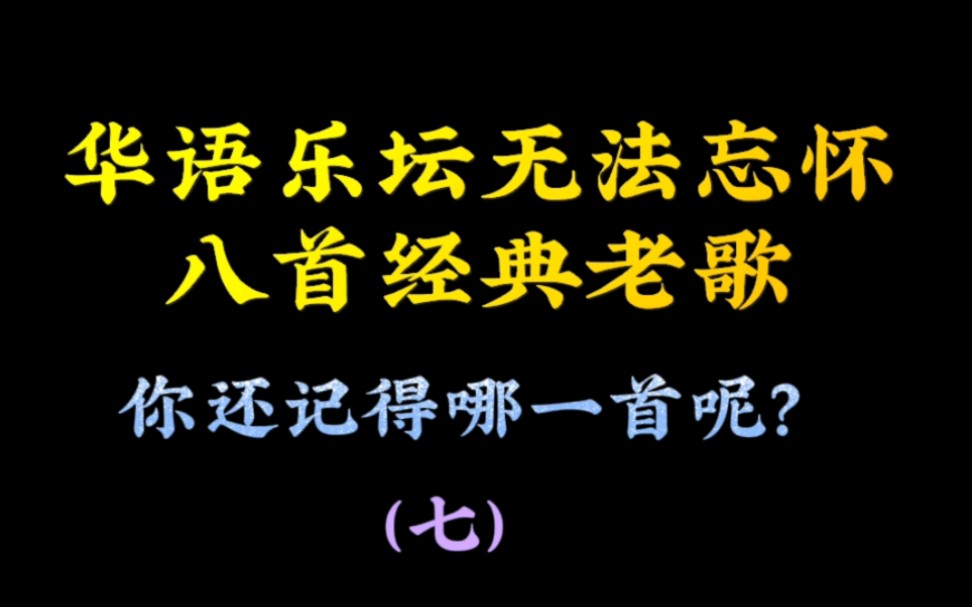 [图]华语乐坛耳熟能详的，8首经典老歌，一人一首代表作