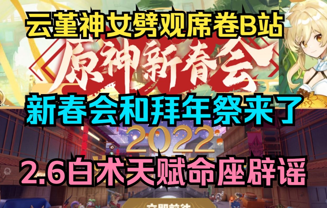 [图]【原神】2022新春会和拜年祭来了！云堇神女劈观席卷B站太卷了！2.6白术实机天赋命座辟谣！原神又获大奖了！