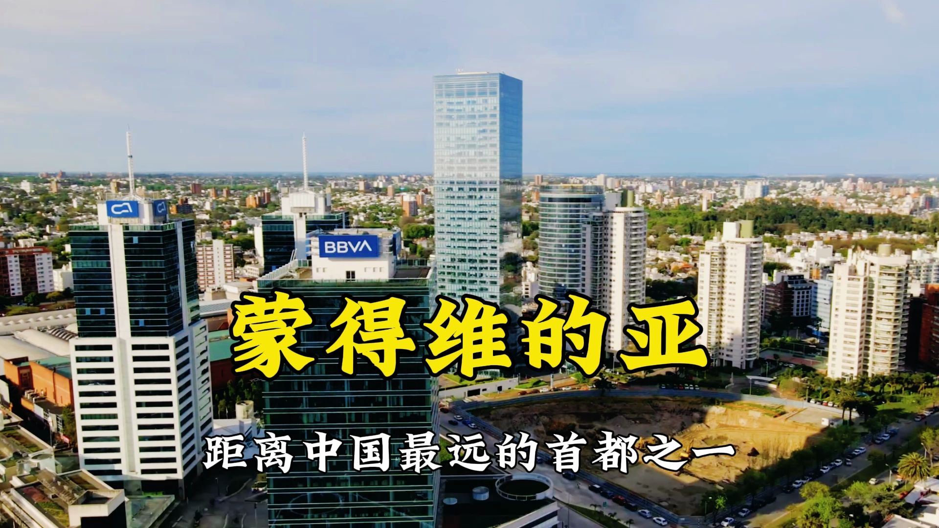 蒙得维的亚!距离中国最远的首都,华人人口400,物价堪比欧洲哔哩哔哩bilibili