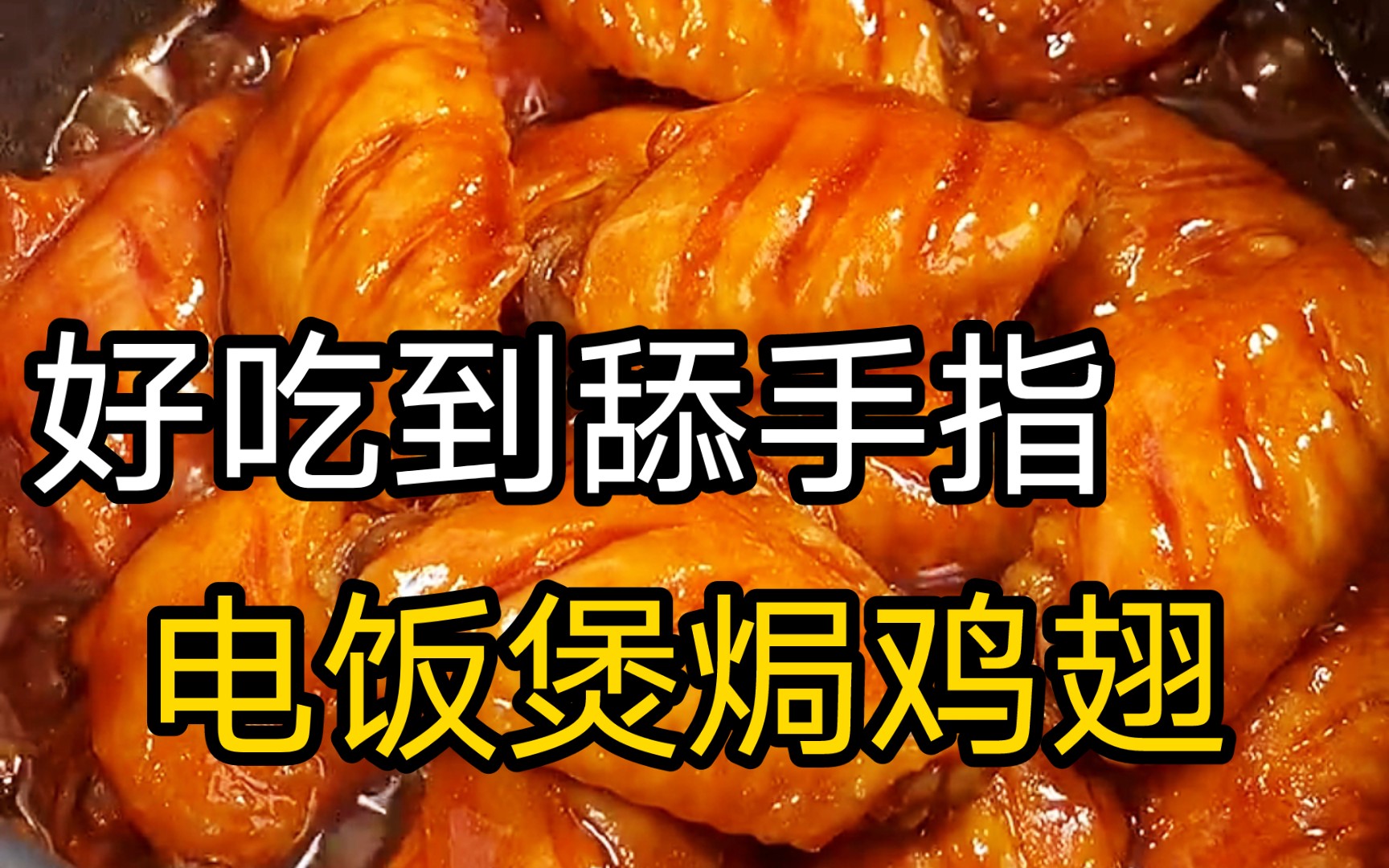 在家用电饭煲做的鸡翅居然这么好吃,出锅后软烂入味,孩子一口一个吃到