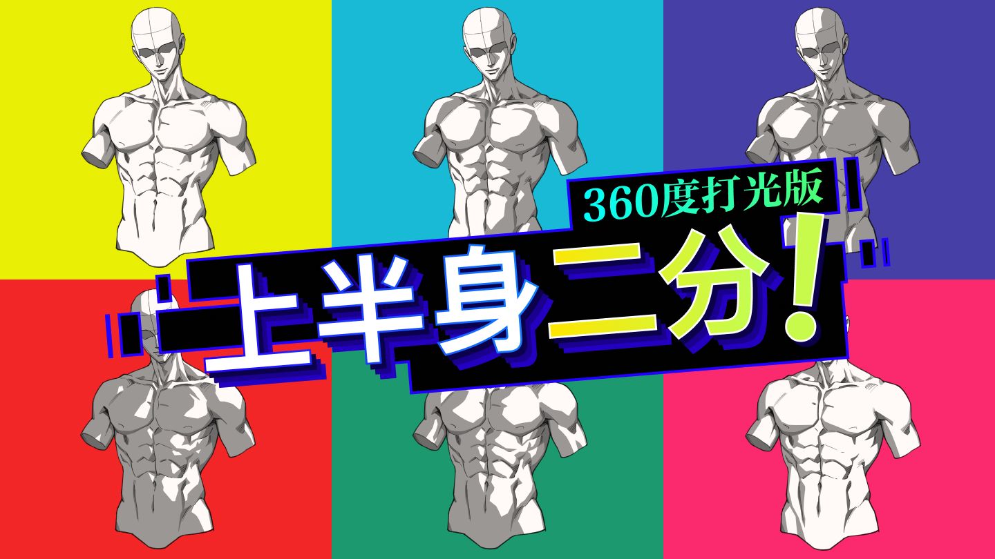 (纯手搓）肌肉二分怎么画？