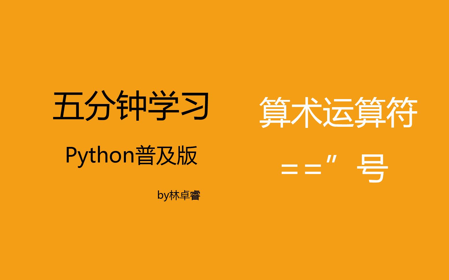 五分钟速学python:算术运算符与“==”符号哔哩哔哩bilibili