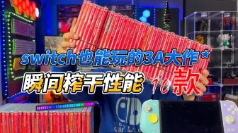 Télécharger la video: 榨干你switch的10款3A大作，游戏机不用吃灰了