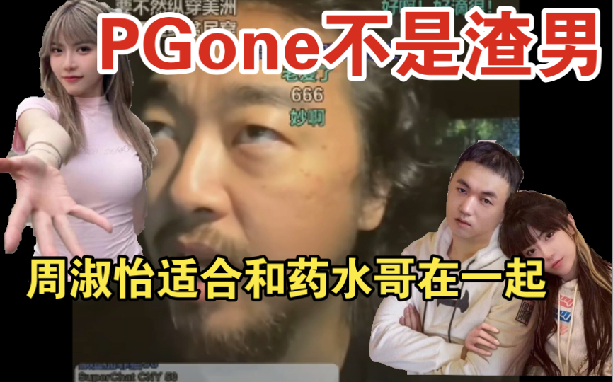 [图]峰哥：PGone不是渣男！周淑怡最适合和药水哥在一起！