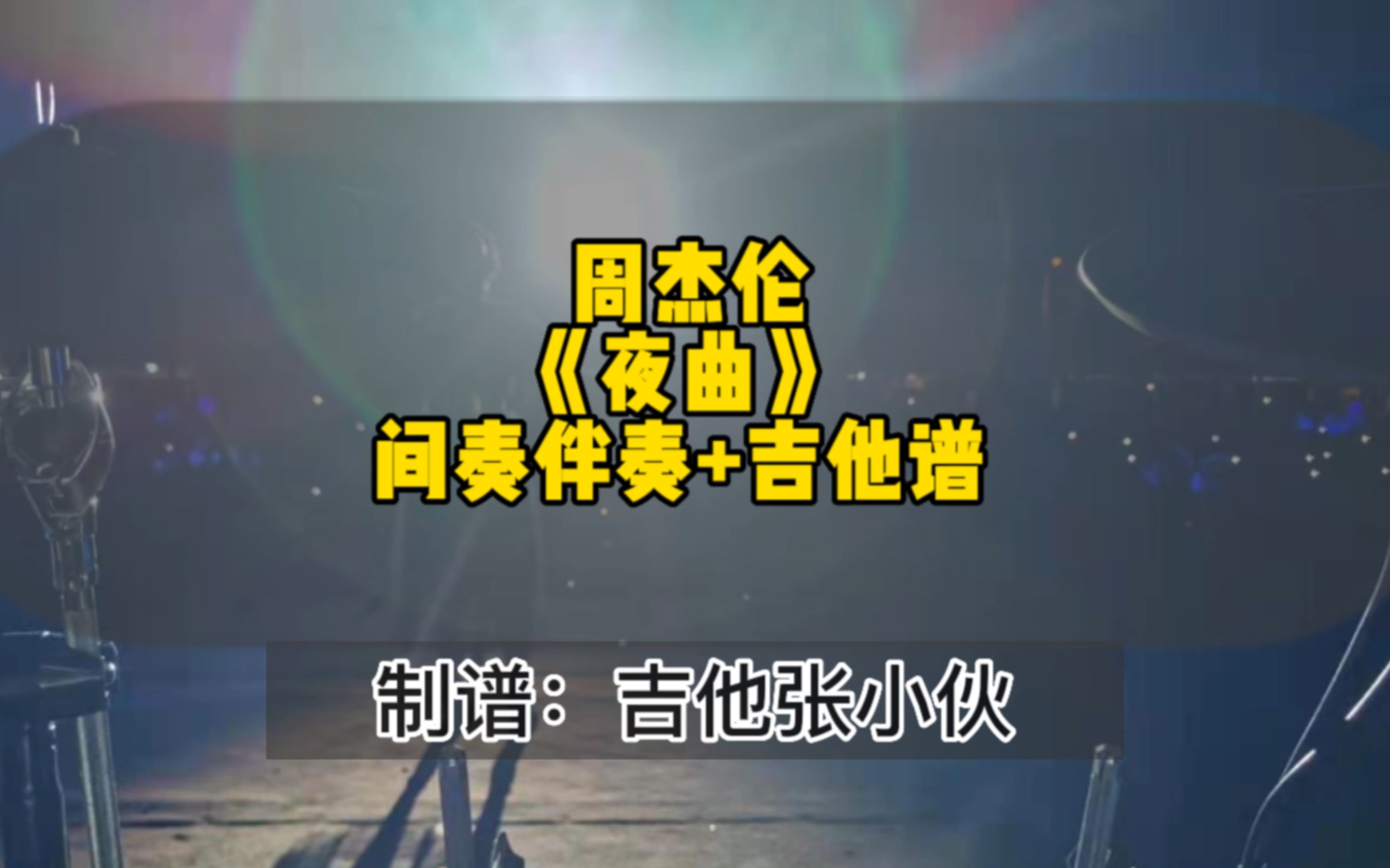 周杰伦《夜曲》间奏无solo伴奏+吉他谱哔哩哔哩bilibili