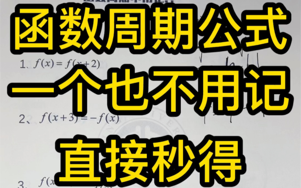 [图]【刷题vlog】抽象函数周期公式，一个也不需要记，直接秒得周期！