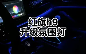 Télécharger la video: 红旗h9升级氛围灯