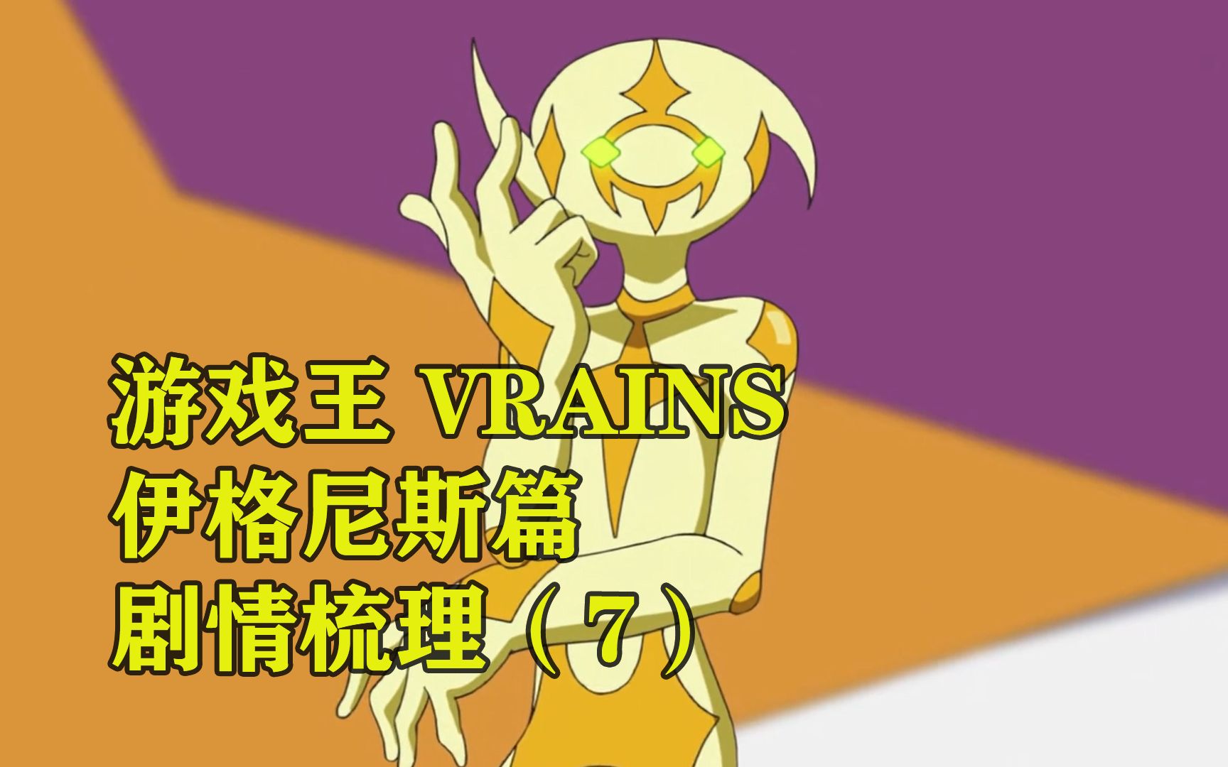游戏王vrains 伊格尼斯篇 剧情梳理(7)