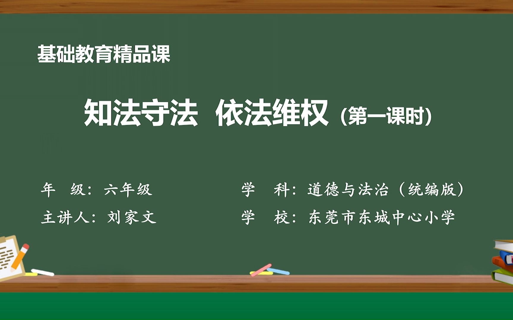 [图]基础教育精品课《道德与法治》六上《9.知法守法 依法维权》