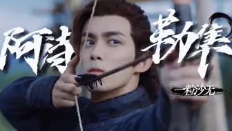 【长歌行】阿诗勒隼混剪｜不愧是大可汗的好大儿啊！