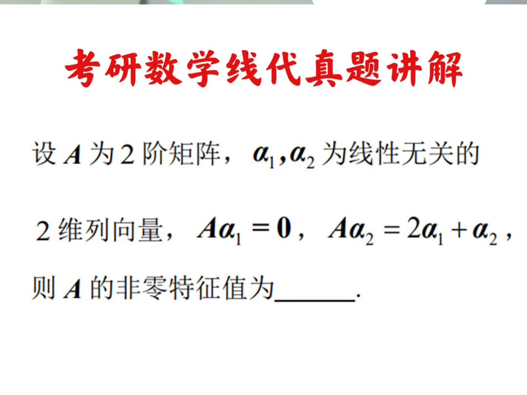 考研数学线性代数真题讲解:本题选自于2008年数学一考研真题,考查特征值与矩阵相似等知识,难度不大.#考研数学真题 #考研数学 #线性代数 #高等数学...