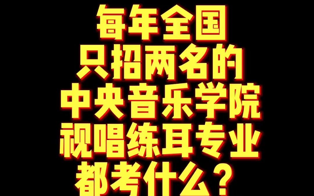 [图]欢迎报考中央音乐学院视唱练耳专业🤣