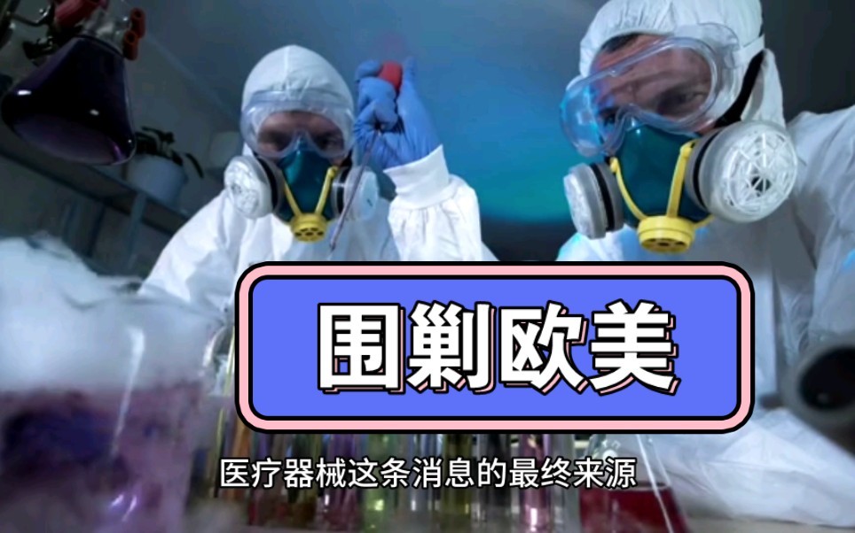 欧美高端医疗器械公司被中国围剿,俄罗斯专家分析过程,称是大战略哔哩哔哩bilibili