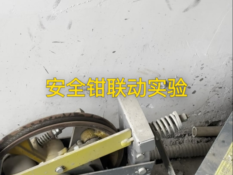 电梯下坠，安全钳工作原理