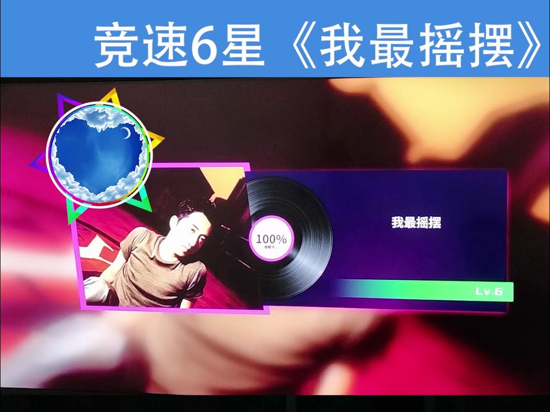 竞速6星《我最摇摆》