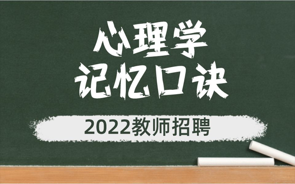 [图]2022教师招聘【心理学记忆口诀】赶紧收藏啦！