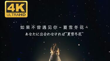 Aimer オルゴール あなたに出会わなければ Aimer オルゴール あなたに出会わなければ〜夏雪冬花〜