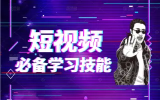 【爆款短视频必备技能】天快速掌握混剪、去水印、卡点、转场技能