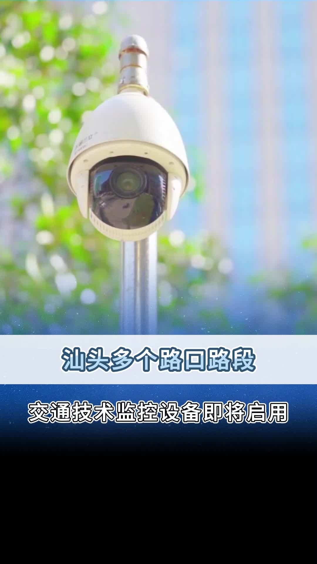 汕头多个路口路段交通技术监控设备即将启用!哔哩哔哩bilibili