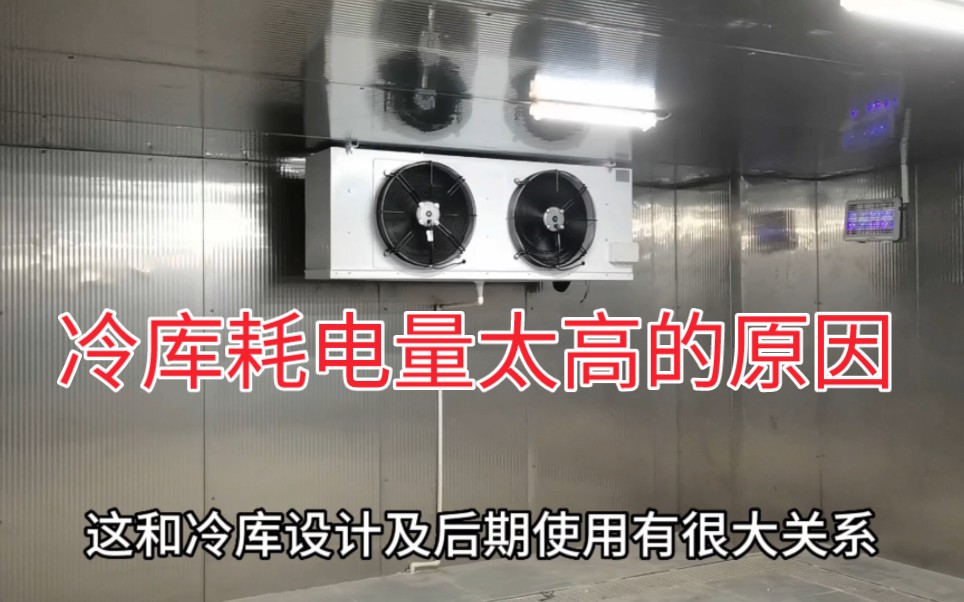 冷库耗电量太高如何解决?一年节省几千甚至几万块哔哩哔哩bilibili