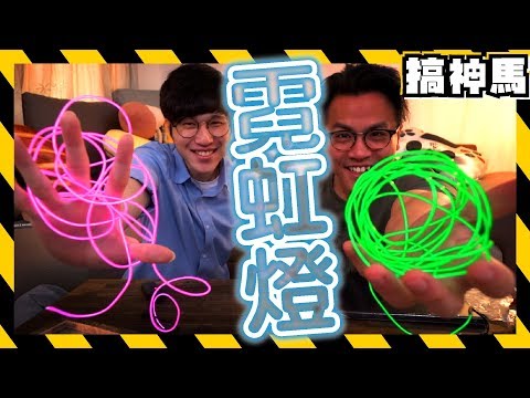 【派对必备】超简单DIY!霓虹灯冷光条灯箱哔哩哔哩bilibili