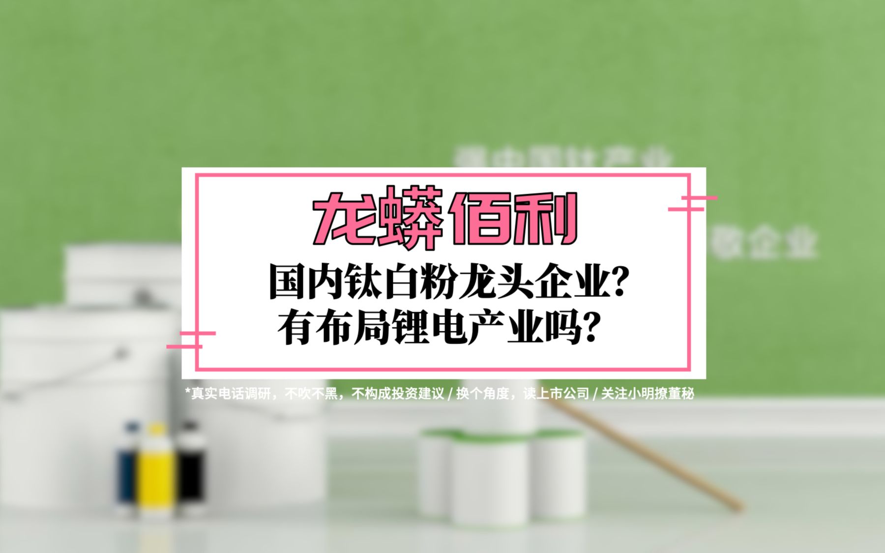 龙蟒佰利在钛白粉行业竞争优势体现在哪里?有无布局锂电行业?哔哩哔哩bilibili