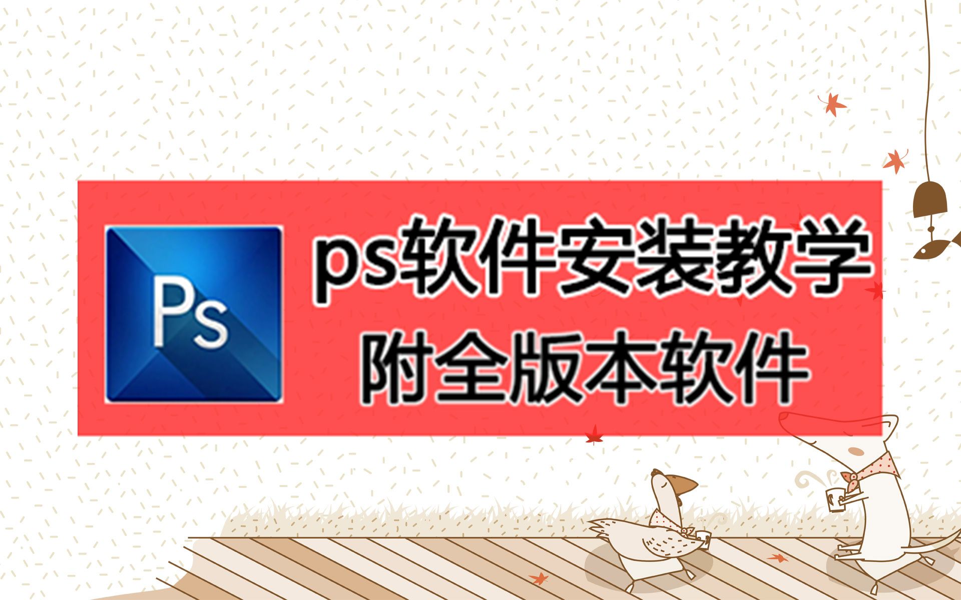 ps下载要付费多少钱,ps软件下载官方网站哔哩哔哩bilibili