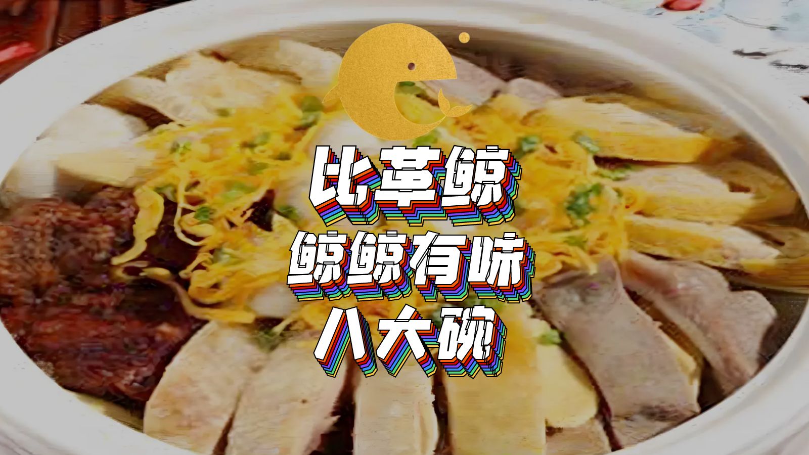 鲸鲸有味:八大碗哔哩哔哩bilibili