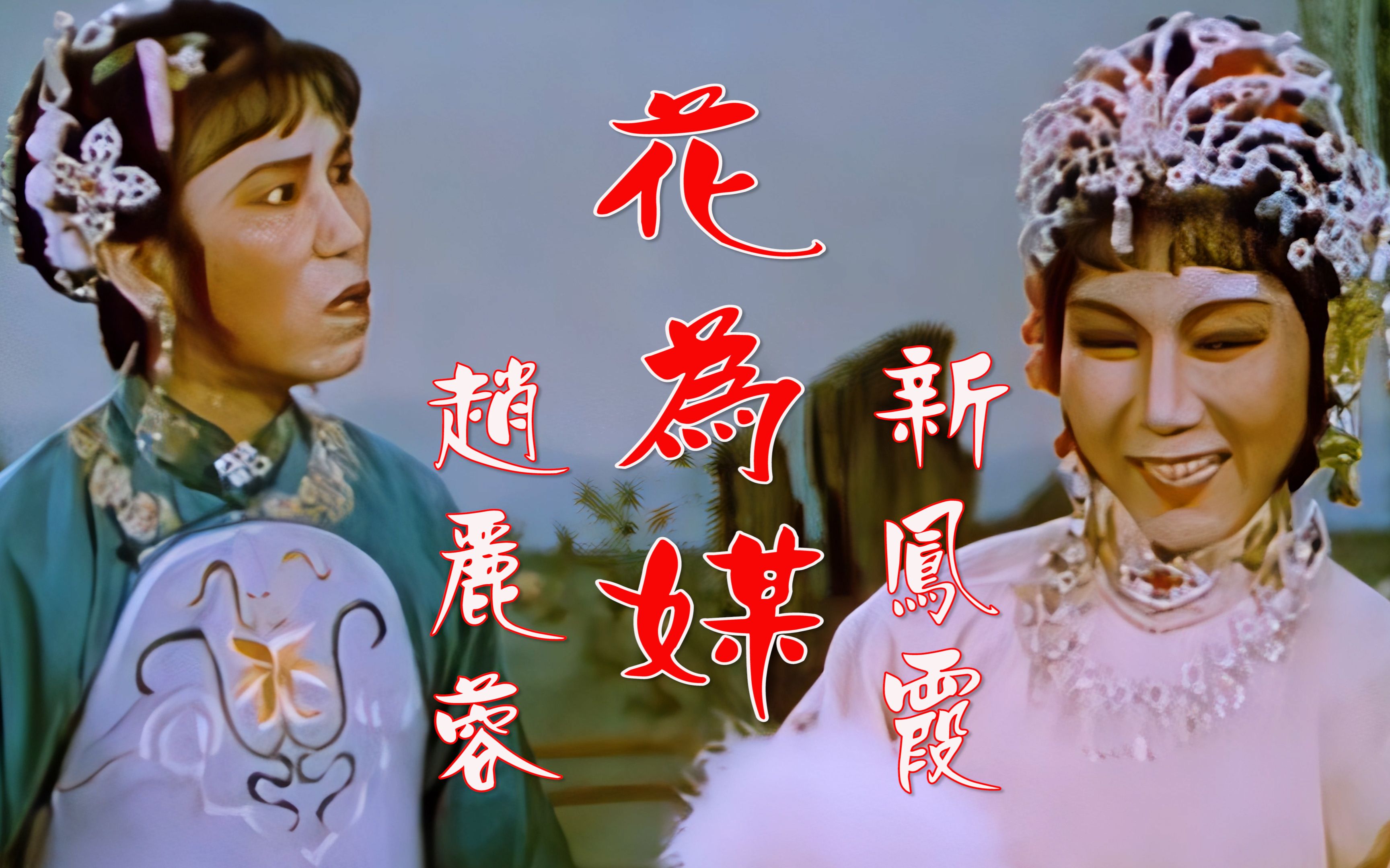 高清彩色修复1963新凤霞评剧《花为媒》选段《报花名》,值得收藏_哔哩