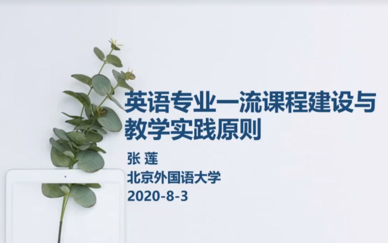 北外张莲教授英语专业一流课程建设与教学实践原则哔哩哔哩bilibili