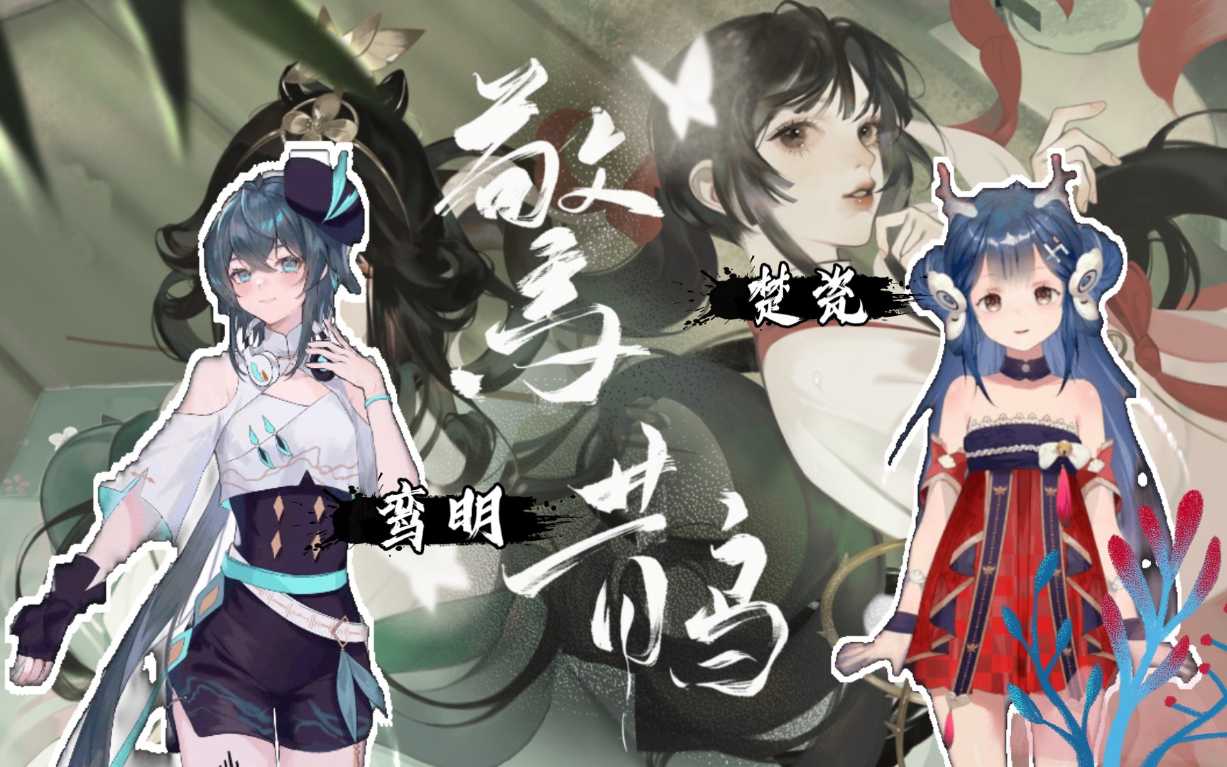 【ACE鸾明/楚瓷】惊鹊【忘川风华录】哔哩哔哩bilibili