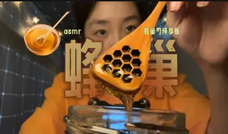 Download Video: 《KC助眠》纯享版蜂巢木勺子吃蜂蜜｜yummy～