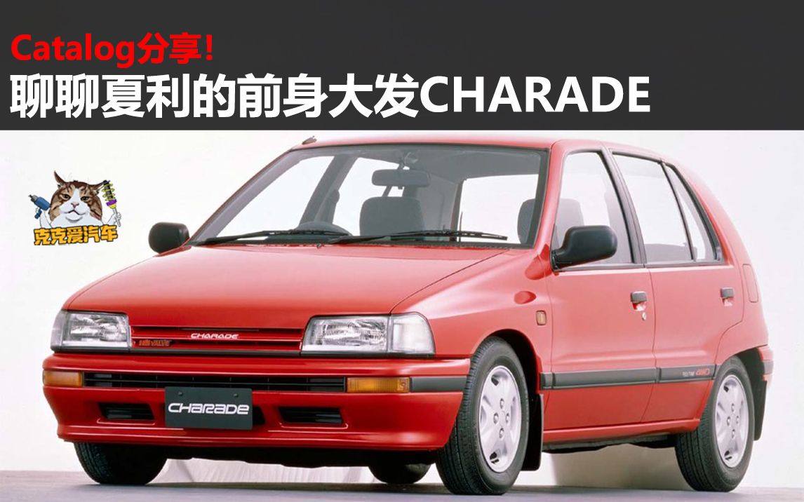 catalog分享!聊聊夏利的前身大发charade_哔哩哔哩_bilibili