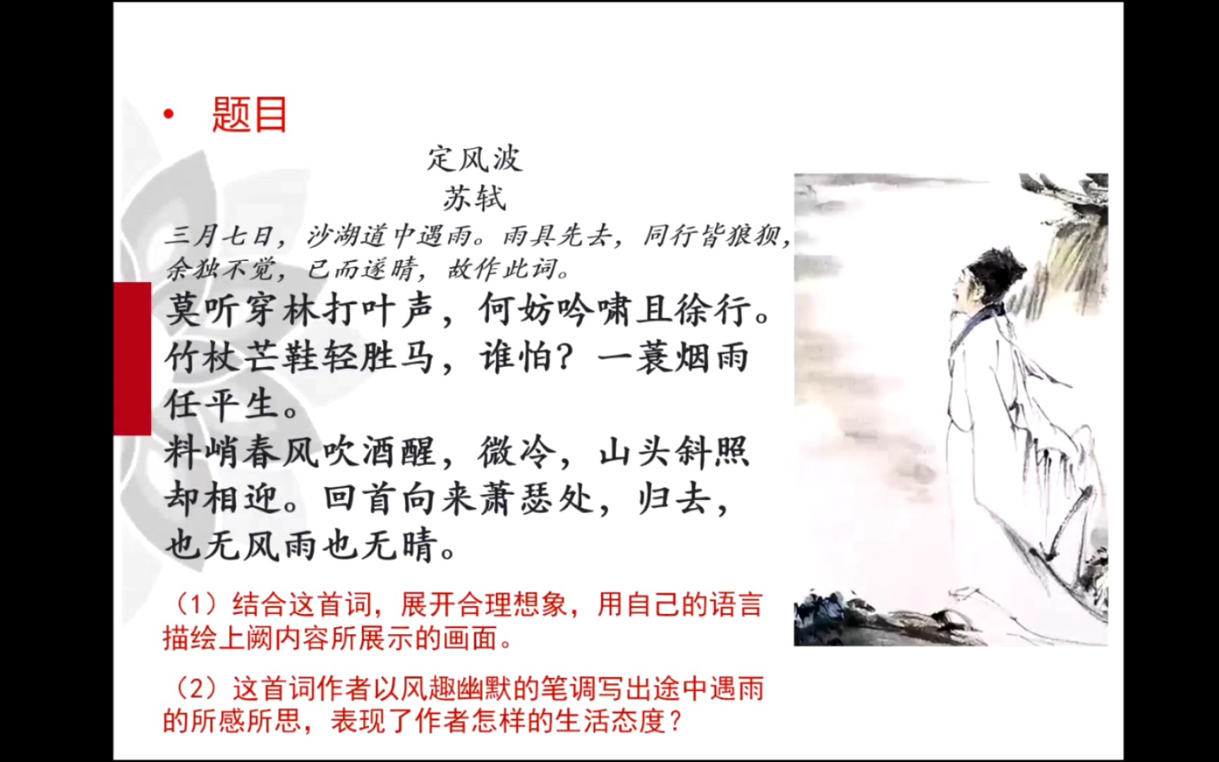 (说课试讲练习)中考语文诗词鉴赏题之《定风波》苏轼_哔哩哔哩_bili
