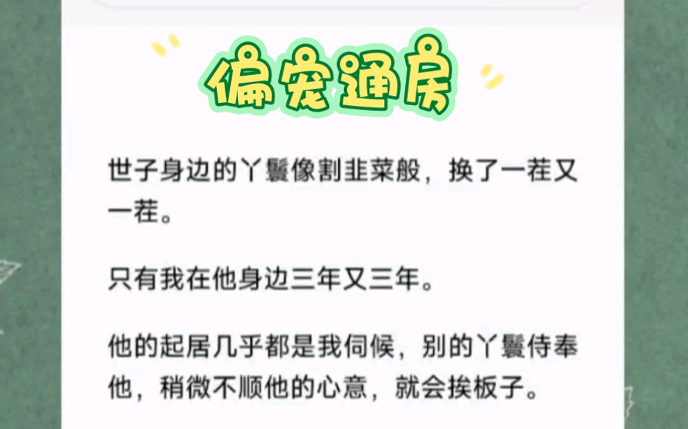 世子身边的丫鬟像割韭菜般,换了一茬又一茬.只有我在他身边三年又三年.短篇小说《偏宠通房》哔哩哔哩bilibili