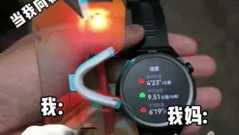 当我给我妈说为什么要买跑表时