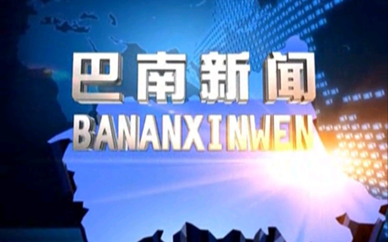 【放送文化】重庆巴南区电视台《巴南新闻》片段(20101229)哔哩哔哩bilibili