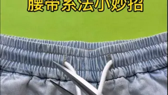 裤腰带这样系 简单又方便#旧衣服改造#实用小技巧#缝纫日常#缝纫小技巧#生活小妙招