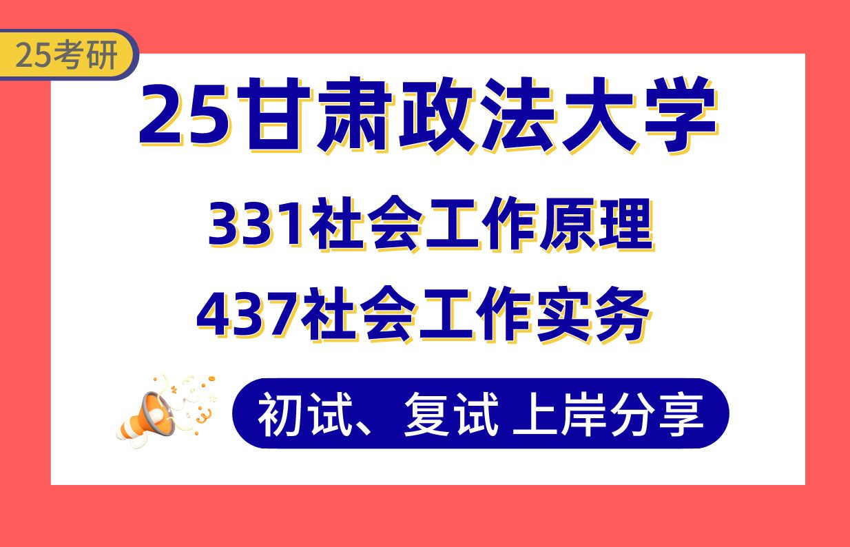 【25甘政法考研】410+社会工作上岸学姐初复试经验分享专业课331社会工作原理/437社会工作实务真题讲解#甘肃政法大学社会工作考研哔哩哔哩bilibili