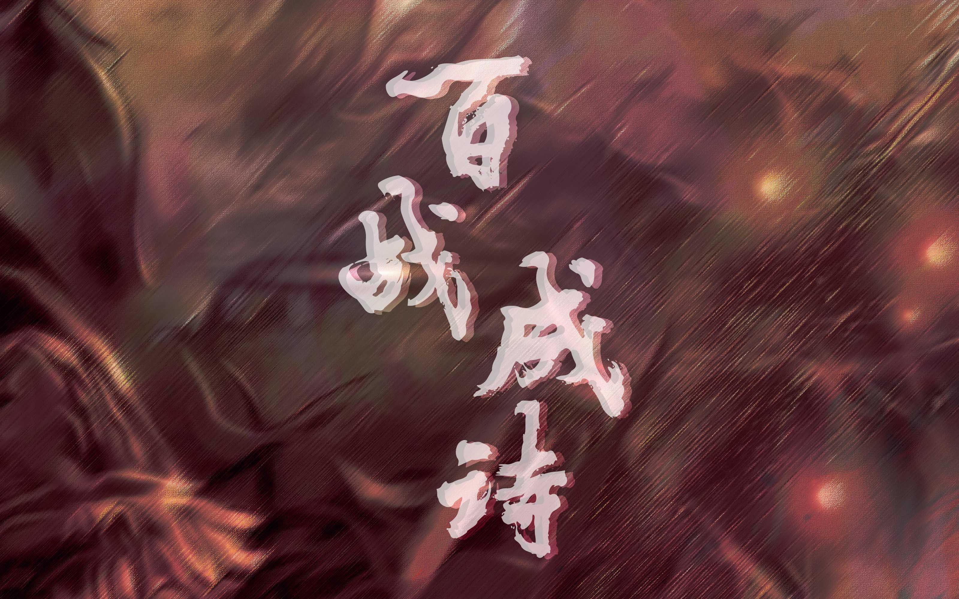 活动作品王者荣耀百战成诗燃情女攻音1人开团