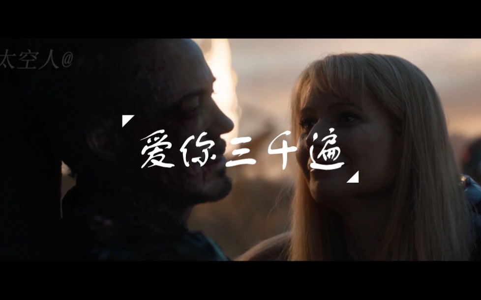 爱你三千遍#钢铁侠#影视剪辑#漫威