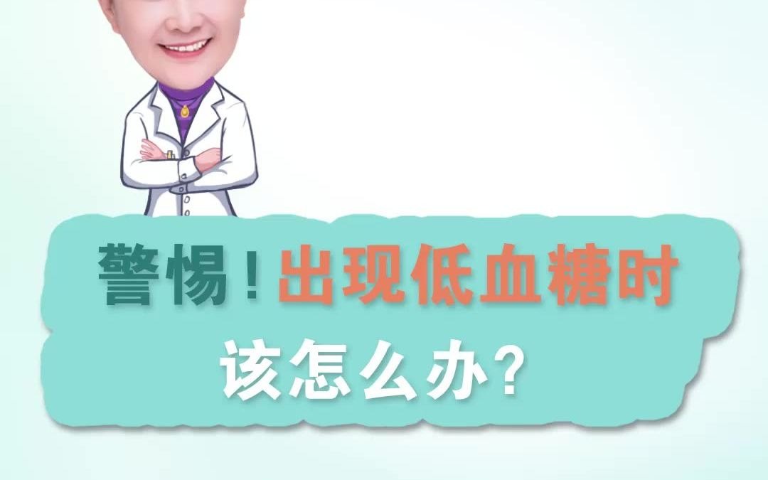 警惕!出现低血糖时,该怎么办?快看看这个视频哔哩哔哩bilibili