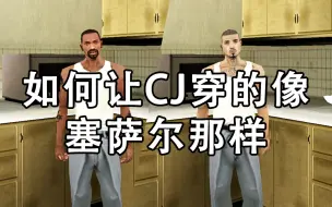 Download Video: 【GTASA】如何让CJ穿的像塞萨尔那样