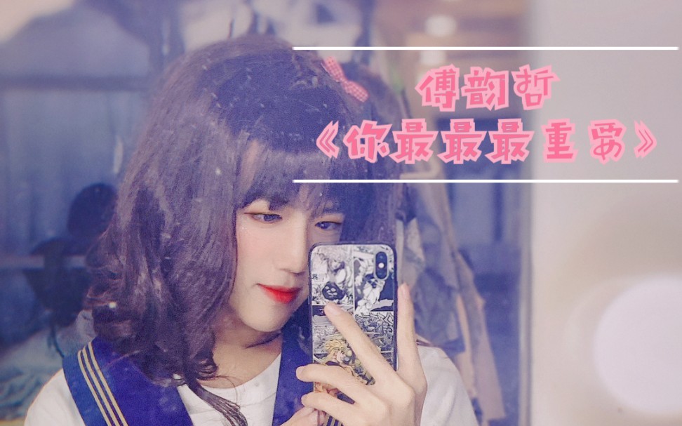 易安音乐社傅韵哲女装现在的男团成员女装都这么漂亮了吗点击收看