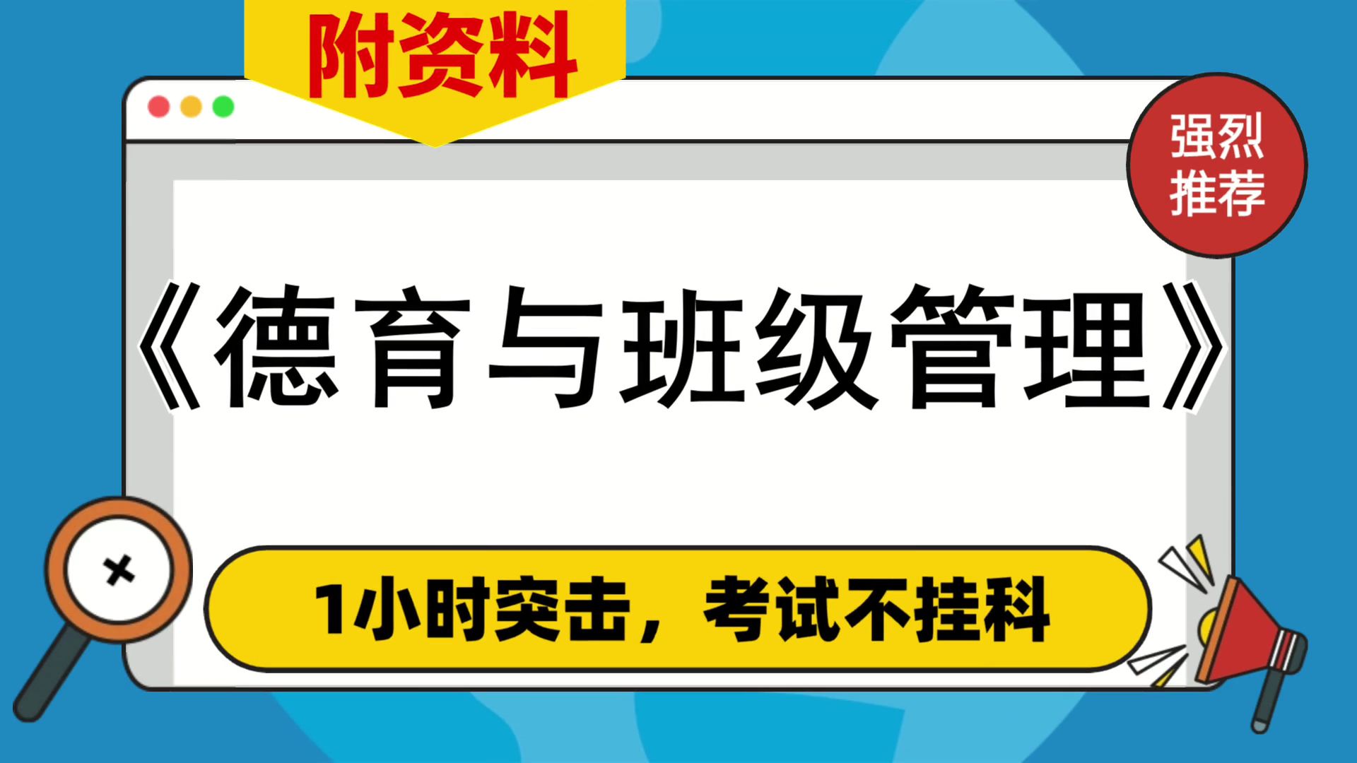 [图]附资料，[德育与班级管理]复习资料，专业课[德育与班级管理]资料，赢在考试，考前急救，题库+复习提纲+思维导图+笔记+重点内容+PDF资料