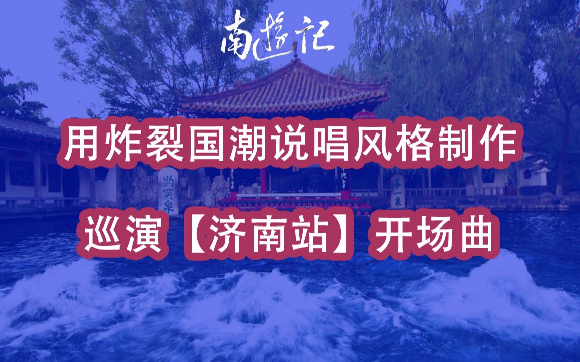 【原创】用唢呐、二胡、琵琶制作一首炸裂说唱哔哩哔哩bilibili