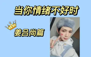 【ATEEZ | 做梦向】当你情绪不好时....（姜吕尚篇）